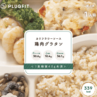 ＜1食糖質40g未満②＞鶏肉グラタン
