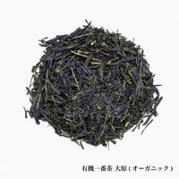 有機一番茶 大原(オーガニック)
