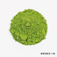 製菓用抹茶 八坂