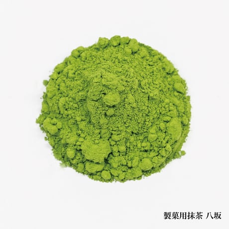 製菓用抹茶 八坂