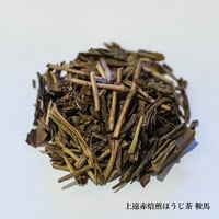 遠赤焙煎ほうじ茶 鞍馬