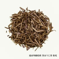 遠赤外線焙煎 茎ほうじ茶 松尾