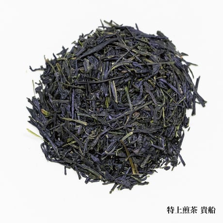 特上煎茶 貴船