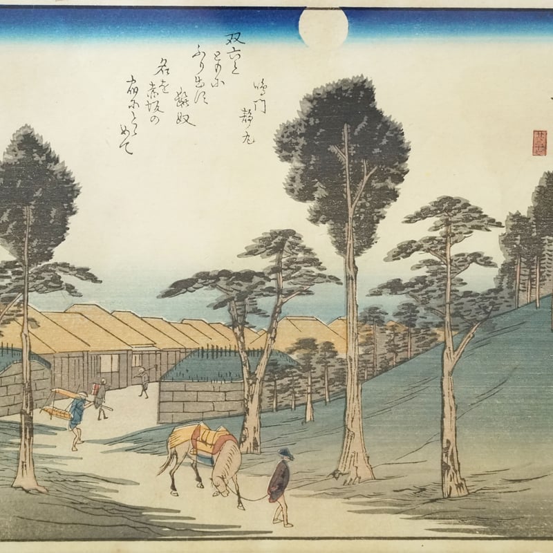 浮世絵/UKIYOE】東海道五拾三次 その三十七 赤坂 : 歌川広重 浮世絵/UKIYOE】東海道五拾三次 その三十七 赤坂 : 歌川広重