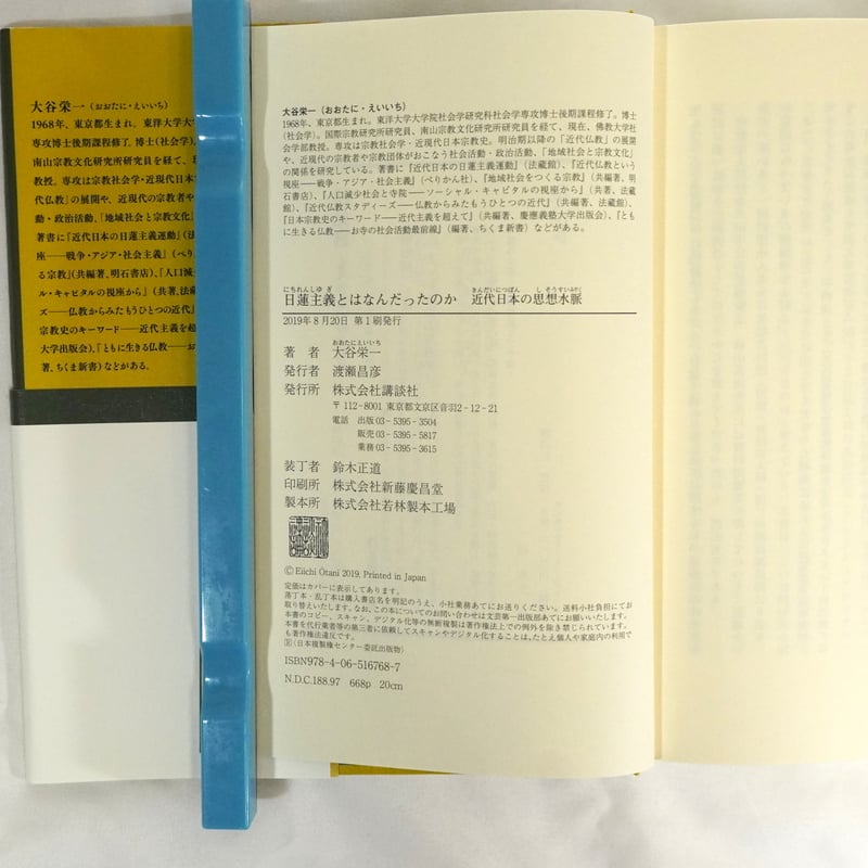日蓮主義とはなんだったのか―近代日本の思想水脈 | 宝樹/KYOTO 日蓮主義とはなんだったのか―近代日本の思想水脈 | 宝樹/KYOTO