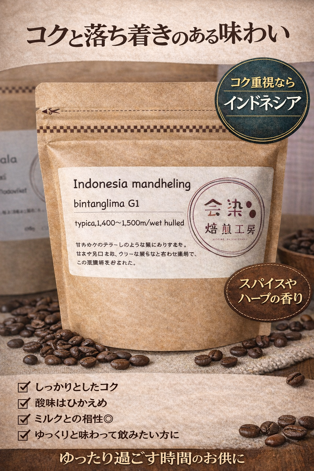 インドネシアコーヒー インドネシア｜深みのあるコクと落ち着いた味わい | 会染焙煎工房