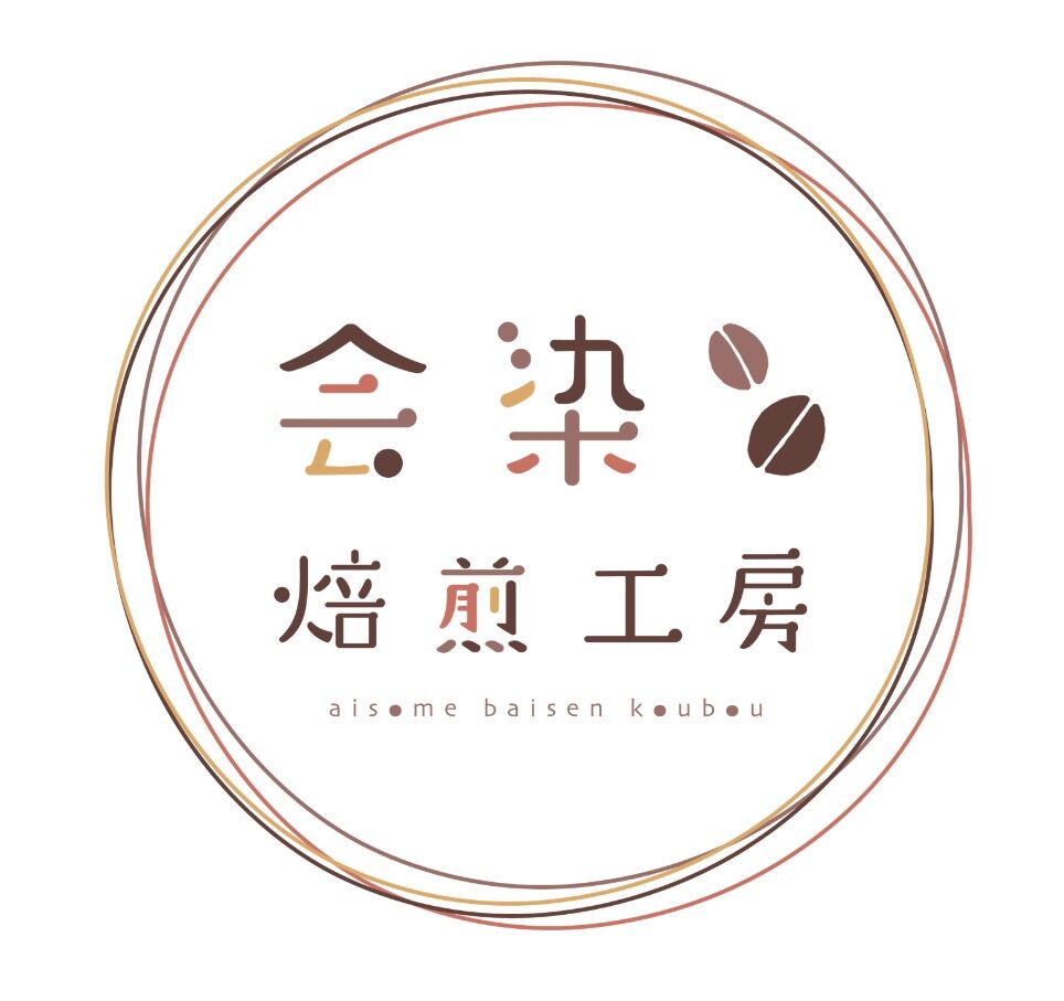 会染焙煎工房
