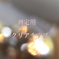 測定用チップ