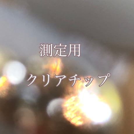 測定用チップ