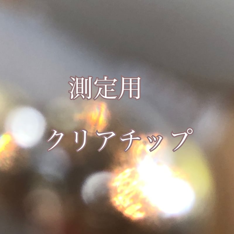 測定用チップ | asmnail's STORE