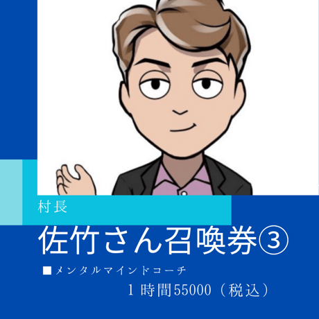 佐竹さん召喚券③メンタルマインドコーチ