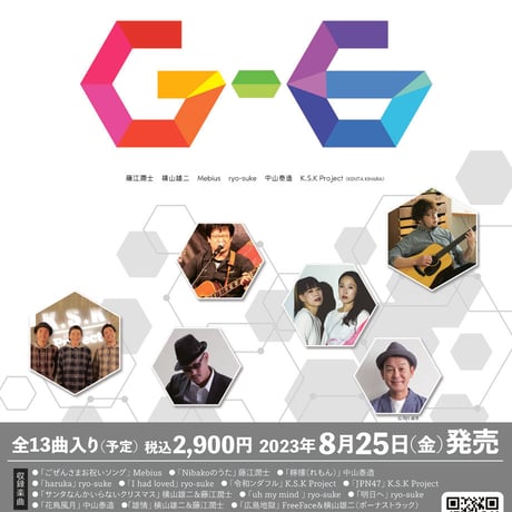コンピレーションCD「G-６」（2023年8月25日発売）