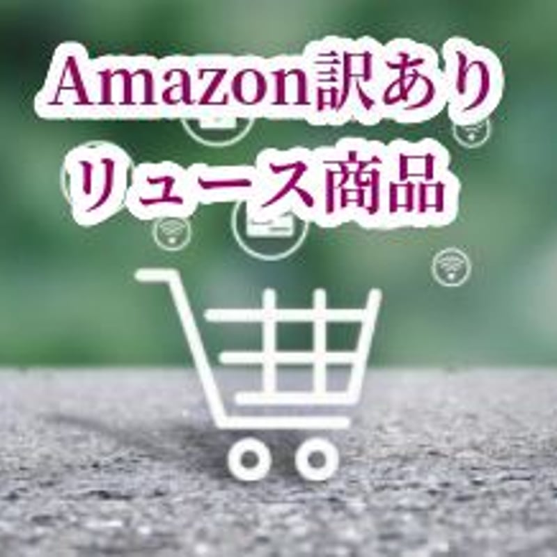 電子機器小物・雑貨アソート仕入れ✨ 訳あり！Amazon☆倉庫
