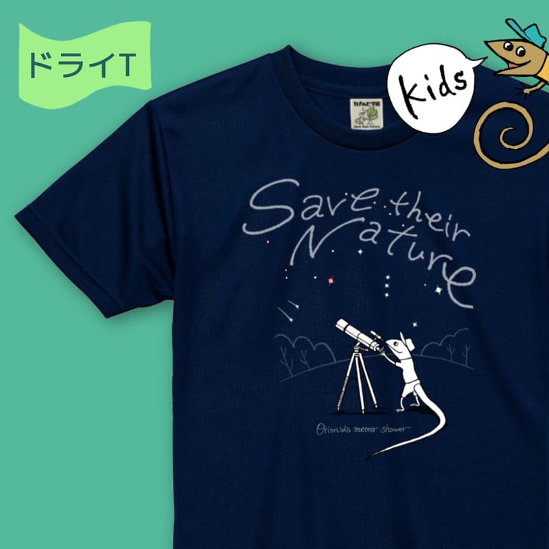 ドライキッズTシャツ「 オリオン座流星群 」 | カナヘビ学園 購買部