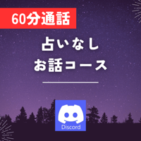 【通話】占いなしお話コース【60分】