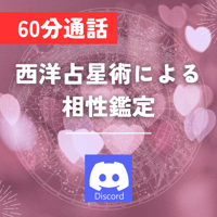 【ディスコード通話プラン】相性鑑定・西洋占星術で占います【60分】