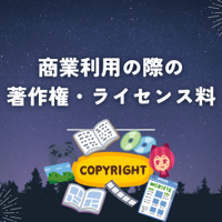 商業利用の著作権・ライセンス料