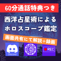 【特典２つ付きスペシャルプラン】【通話+画面共有】西洋占星術で占います【60分】【ホロスコープ簡易解説＋鑑定の録画プレゼント】