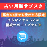 【占い月額サブスク】うらないきゃっとの継続サポートプラン✨【これまでに鑑定を一度でも受けてくださった方限定】