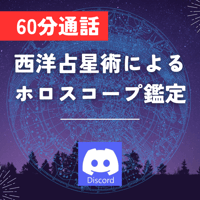 【スタンダードプラン】【通話のみ】Discord使用・西洋占星術で占います【60分】