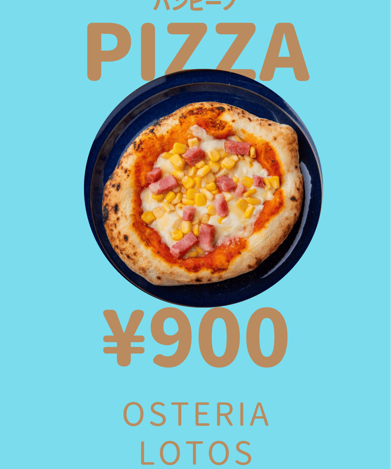 バンビーノ(ベーコンとコーンのピザ) | osterialotos's STORE