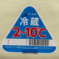 クール便指定