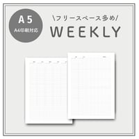 【A5】フリースペース多め｜ウィークリー（A4印刷対応）