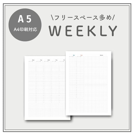 【A5】フリースペース多め｜ウィークリー（A4印刷対応）