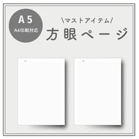 【A5】マストアイテム｜方眼ページ（A4印刷対応）