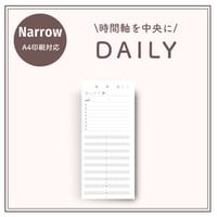 【ナロー】時間軸を中央に｜デイリー（A4印刷対応）