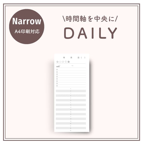 【ナロー】時間軸を中央に｜デイリー（A4印刷対応）