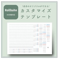 【ロルバーン】自分のオリジナルができる｜カスタマイズテンプレート（A4印刷対応）