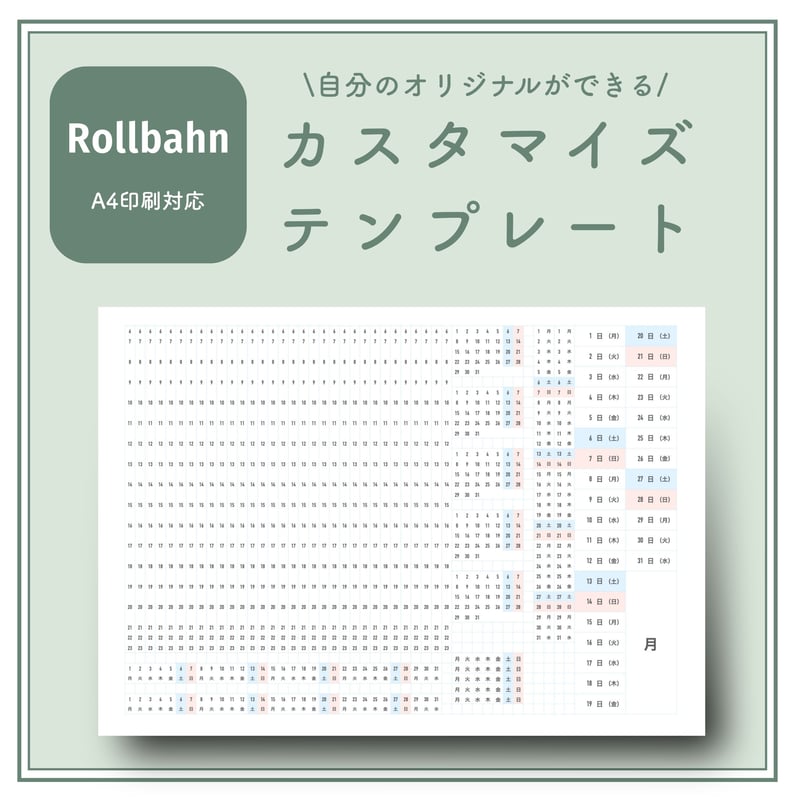 ロルバーン】自分のオリジナルができる｜カスタマイズテンプレート（A4