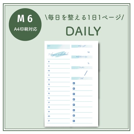【M6】毎日を整える1日1ページ｜デイリー（A4印刷対応）