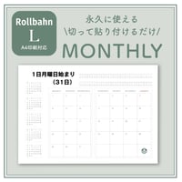 【ロルバーンL】永久に使える！切って貼り付けるだけ｜マンスリー（A4用紙対応）