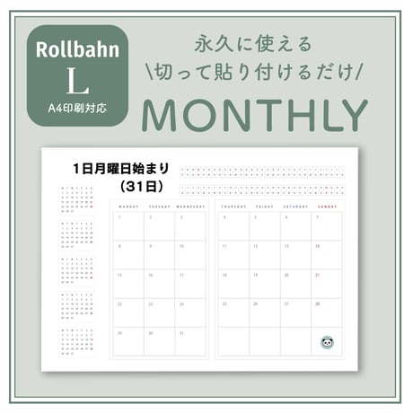 【ロルバーンL】永久に使える！切って貼り付けるだけ｜マンスリー（A4用紙対応）