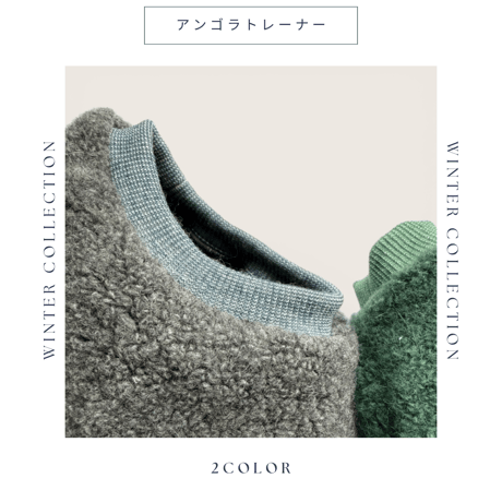 アンゴラトレーナー