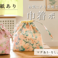 巾着ポーチ型紙