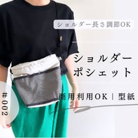 無料型紙｜ショルダーポシェット｜＃002