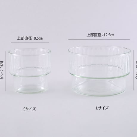 リューズガラス｜スタッキングボウルグラス(S・Lサイズ）