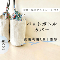 無料型紙｜ペットボトルカバー｜＃001