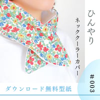 無料型紙｜ひんやりネッククーラーカバー｜＃003