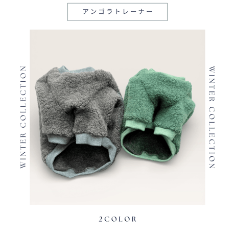 アンゴラトレーナー