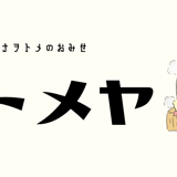 ヲトメヤ