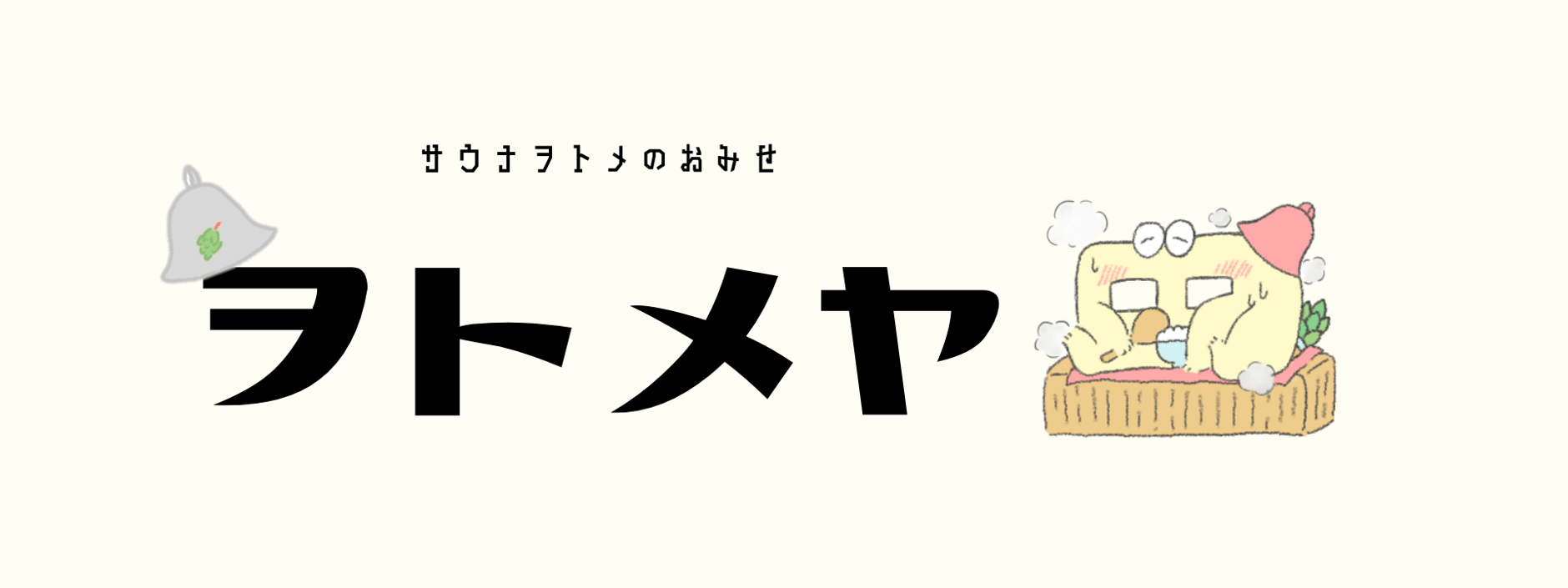 ヲトメヤ