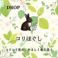 コリほぐし ～コリコリ気分にやさしく寄り添う～