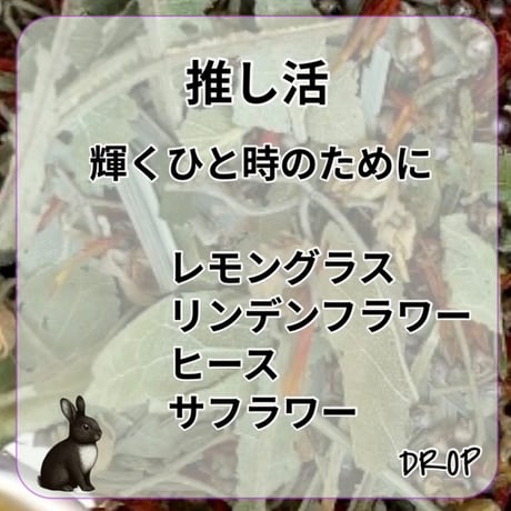推し活 ●5tea bags　●１５杯分　●お試しLEAF