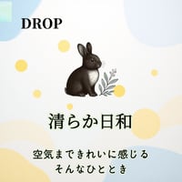 清らか日和～空気まできれいに感じるそんなひと時～