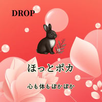 ほっとポカ〜心も体もポカポカ〜