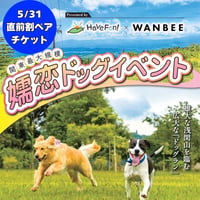 5/31直前割ペアチケット（5/31入場券＆愛犬の健康ケアサプリ2点付き）
